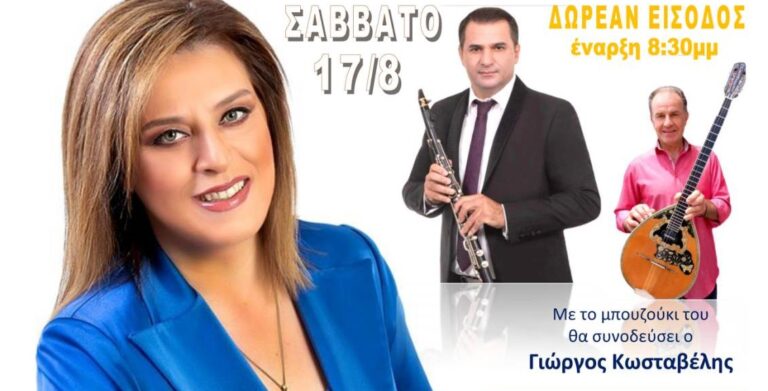 Η Γωγώ Τσαμπά στο Μεγαλόβρυσο το Σάββατο