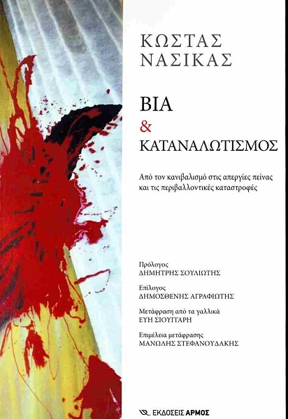 Το βιβλίο «Βία και καταναλωτισμός»  του Ψυχαναλυτή Κώστα Νασίκα παρουσιάζεται στη Βελίκα