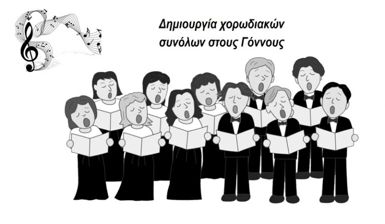 Δημιουργία χορωδιακών συνόλων στους Γόννους