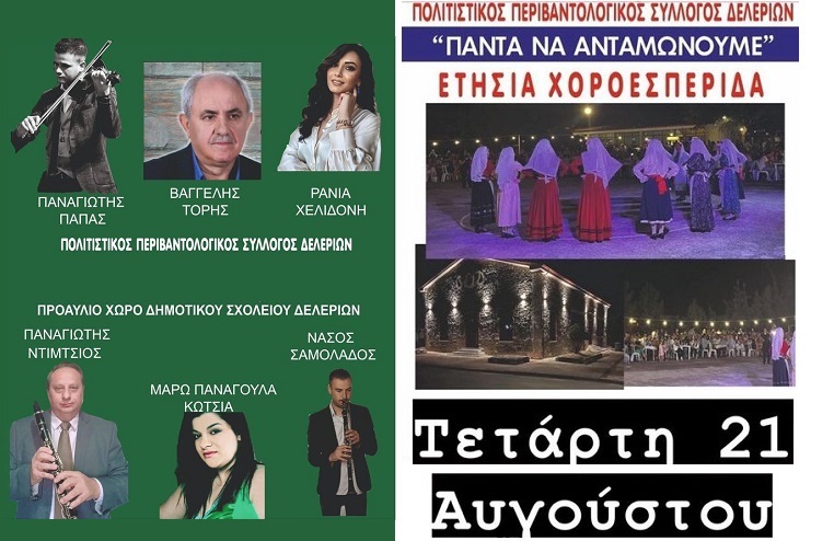 Αύριο Τετάρτη η προγραμματισμένη για σήμερα χοροεσπερίδα του Πολιτιστικού Συλλόγου Δελερίων
