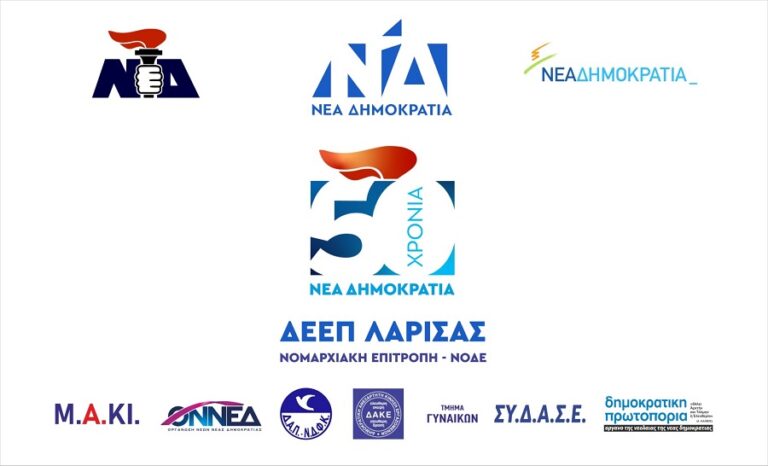 Η ΔΕΕΠ Λάρισας της ΝΔ για τα 50 χρόνια του κόμματος
