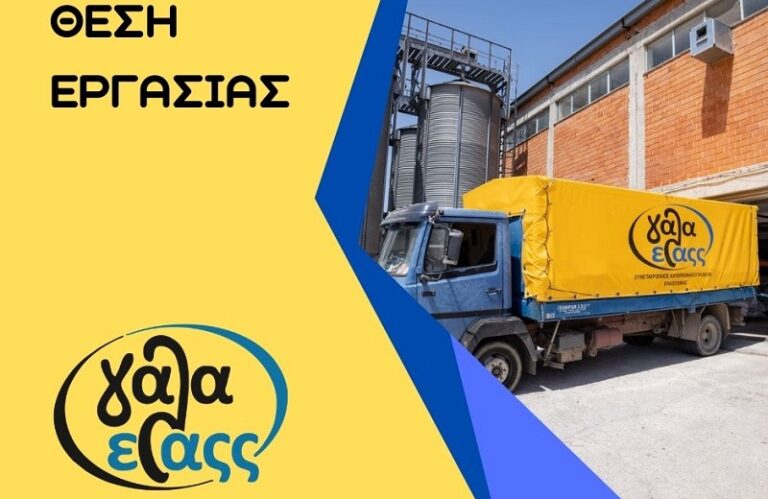 Θέση εργασίας στον συνεταιρισμό «ΓΑΛΑΕΛΑΣΣ»