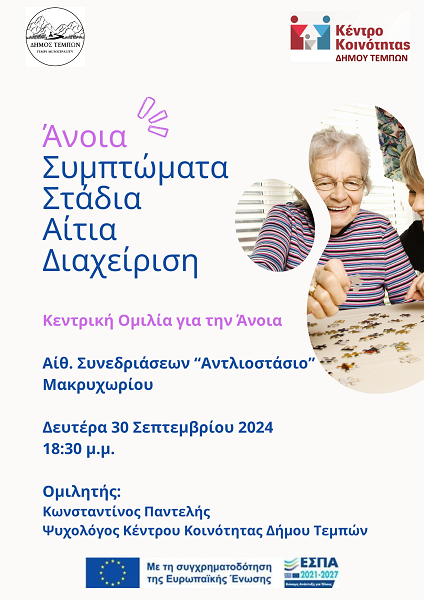 Κεντρική ομιλία για την άνοια στην αίθουσα συνεδριάσεων «Αντλιοστάσιο» Μακρυχωρίου