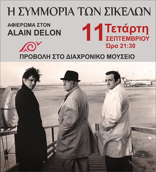 Αφιέρωμα στον Αλέν Ντελόν στον κήπο του Διαχρονικού Μουσείου