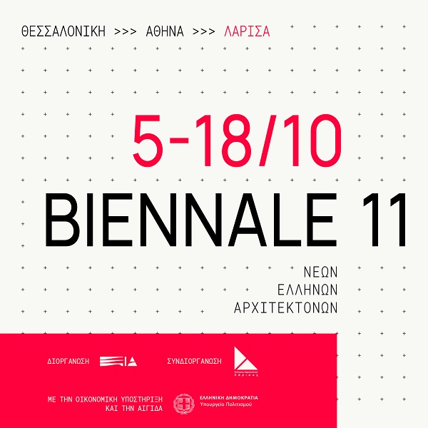 11η Έκθεση Biennale Νέων Ελλήνων Αρχιτεκτόνων στη Λάρισα