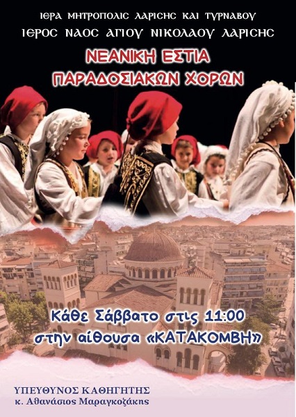Εκμάθηση Παραδοσιακών Χορών για παιδιά στον Άγιο Νικόλαο Λαρίσης