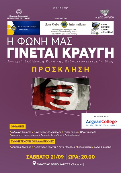 «Η φωνή μας γίνεται κραυγή» – Σήμερα στο ΔΩΛ η εκδήλωση κατά της ενδοοικογενειακής βίας