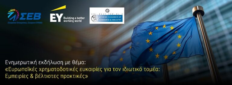 Εκδήλωση στη Λάρισα για τις ευρωπαϊκές χρηματοδοτικές ευκαιρίες για τον ιδιωτικό τομέα: Εμπειρίες & βέλτιστες πρακτικές