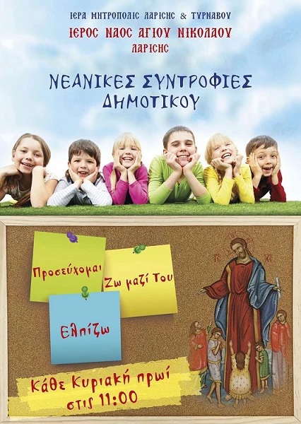 Ξεκινούν τα Κατηχητικά Σχολεία της Ενορίας του Αγίου Νικολάου Λαρίσης