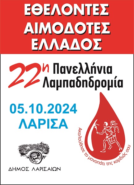 Λαμπαδηδρομία εθελοντών αιμαδοτών στη Λάρισα