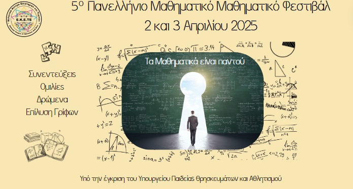 Σε εξέλιξη οι προετοιμασίες για το 5ο Πανελλήνιο Μαθηματικό Μαθητικό Φεστιβάλ