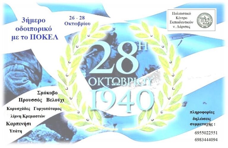 3ήμερο οδοιπορικό με το ΠΟΚΕΛ, 26-28 Οκτωβρίου 2024