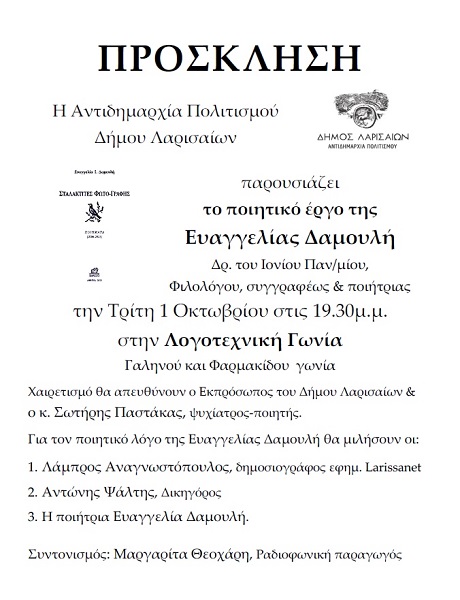 Παρουσιάζεται το ποιητικό έργο της Ευαγγελίας Δαμουλή από την Αντιδημαρχία Πολιτισμού Δήμου Λαρισαίων