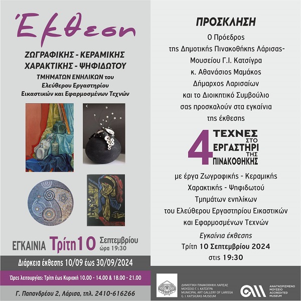 Εκθεση αποφοίτων ενηλίκων μαθητών του Ελεύθερου Εργαστηρίου της Πινακοθήκης