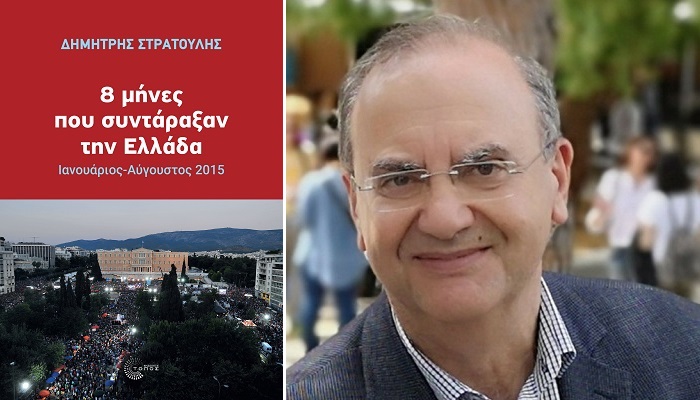 Το βιβλίο «8 μήνες που συντάραξαν την Ελλάδα Ιανουάριος – Αύγουστος 2015» του Δ. Στρατούλη παρουσιάζεται σητ Λάρισα