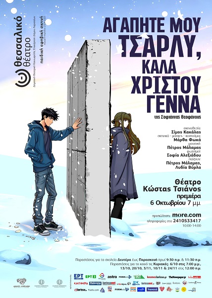 «Αγαπητέ μου Τσάρλυ, καλά Χριστούγεννα» της Σοφιάννας Θεοφάνους στο Θέατρο «Κώστας Τσιάνος»