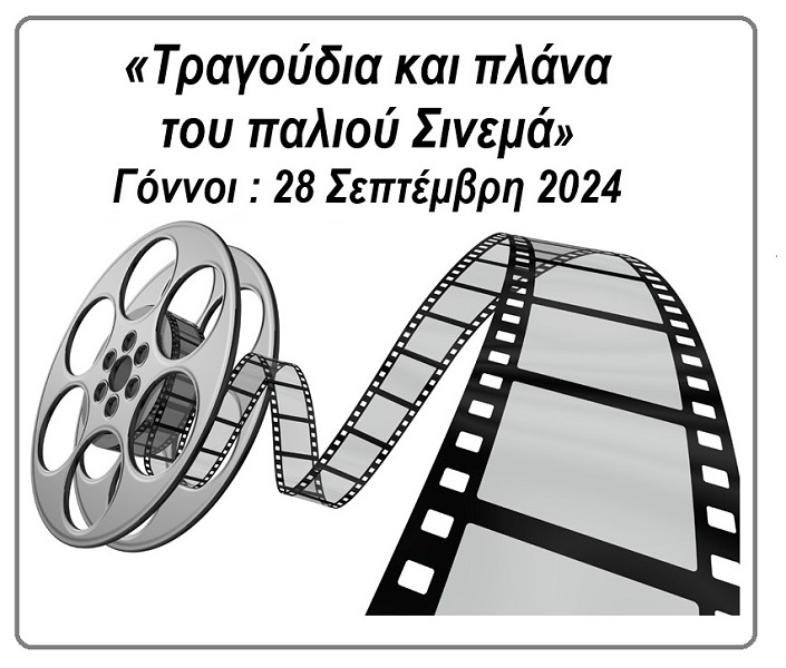«Τραγούδια και πλάνα του παλιού Σινεμά» Γόννοι : 28 Σεπτέμβρη 2024