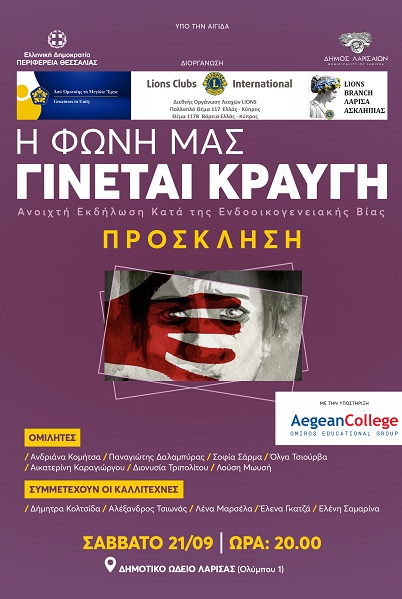 «Η φωνή μας γίνεται κραυγή»: Εκδήλωση κατά της ενδοοικογενειακής βίας στο ΔΩΛ