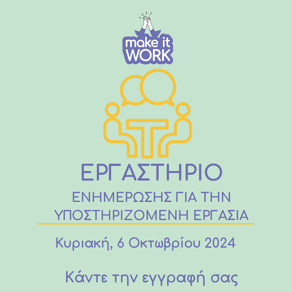 Make it work: Ο δρόμος προς την επαγγελματική συμπερίληψη