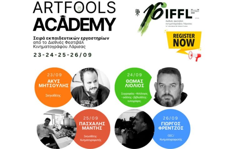Εκλεισαν οι συμμετοχές για το artfools academy