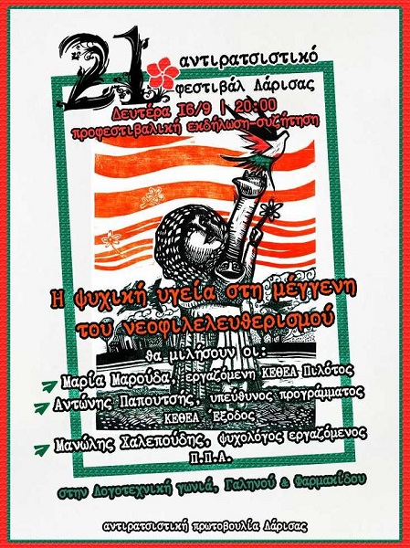 Εκδήλωση- Συζήτηση με θέμα «Η Ψυχική Υγεία στη Μέγγενη του Νεοφιλελευθερισμού»