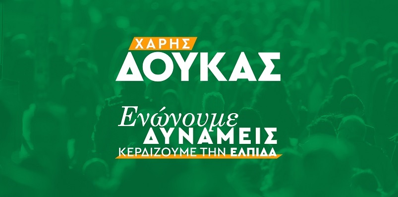 Τα 100 μέλη της Κ.Π.Ε. του ΠΑΣΟΚ – ΚΙΝ.ΑΛ. που στηρίζουν την υποψηφιότητα του Χ. Δούλα