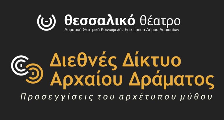 «Προσεγγίσεις του αρχέτυπου μύθου» στο Θεσσαλικό Θέατρο