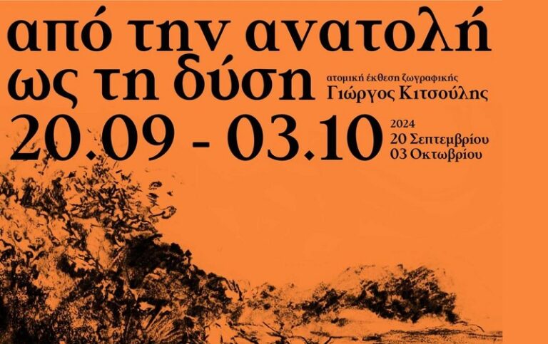 Εκθεση ζωγραφικής «Από την Ανατολή ως τη Δύση» του Γιώργου Κιτσούλη στο «Wisedog» στη Λάρισα
