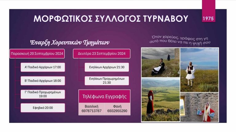 Έναρξη χορευτικής χρονιάς για τον Μορφωτικό Σύλλογο Τυρνάβου