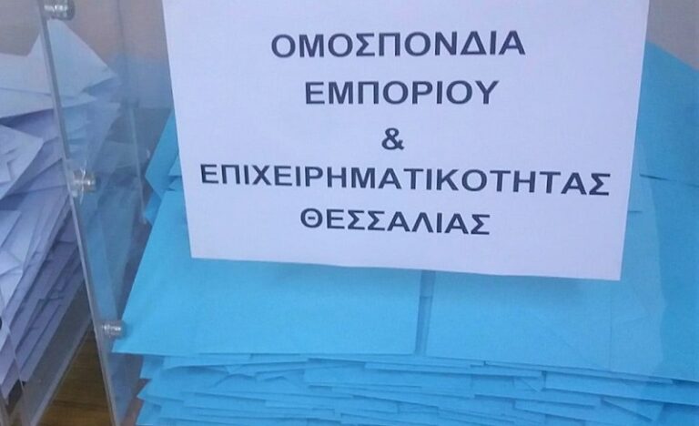 Δείτε ποιοι εκλέγονται στα όργανα της Ομοσπονδίας Εμπορίου και Επιχειρηματικότητας Θεσσαλίας