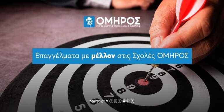 Επαγγέλματα με μέλλον στις Σχολές ΟΜΗΡΟΣ