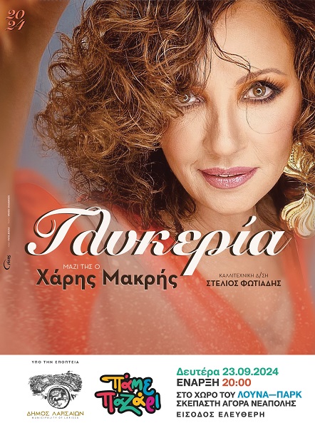 Με τη Γλυκερία ανοίγει φέτος το παζάρι Λάρισας