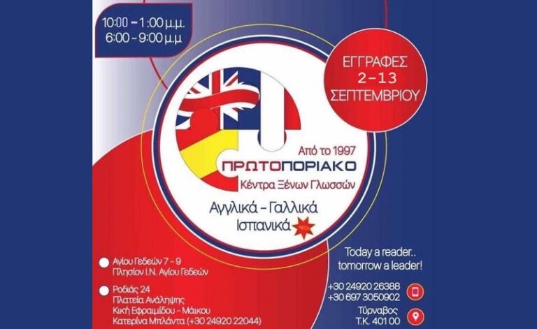 Σχ. Χρονιά 2023 – 2024: Η χρονιά των 82 επιτυχιών στα Κέντρα Ξένων Γλωσσών «Πρωτοποριακό»