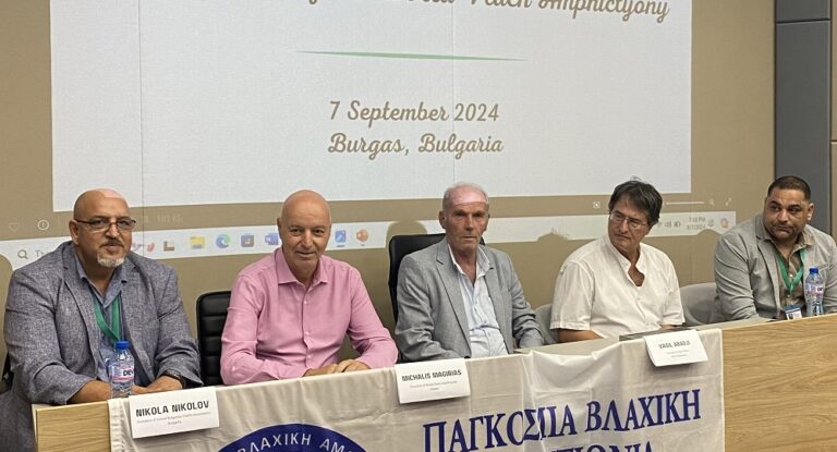 Στο Μπουργκάς της Βουλγαρίας πραγματοποιήθηκε η 11η Ανοιχτή Συνδιάσκεψη της Παγκόσμιας Βλαχικής Αμφικτιονίας
