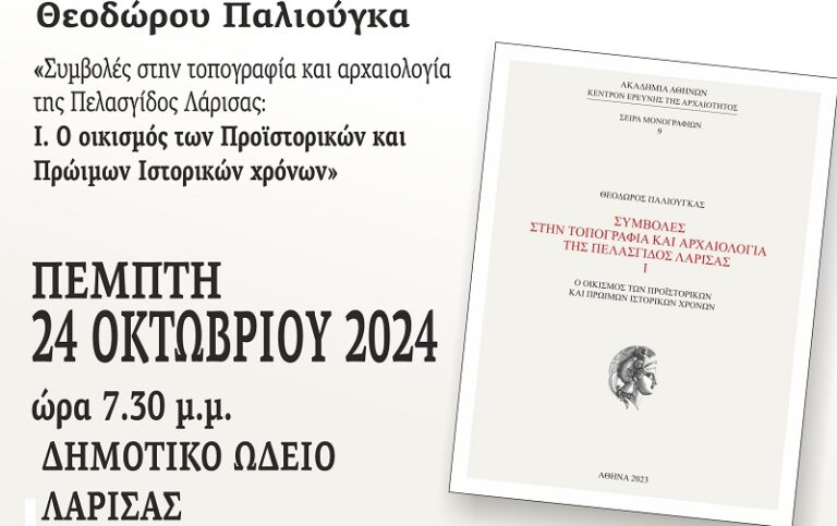 Το βιβλίο του Θ. Παλιούγκα «Η Λάρισα των Προϊστορικών και Πρώιμων Ιστορικών χρόνων» παρουσιάζεται στο Δ.Ω.Λ.