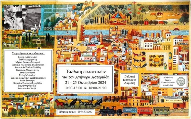 Εκθεση εικαστικών για τον Αγήνορα Αστεριάδη, από το ΠΟΚΕΛ