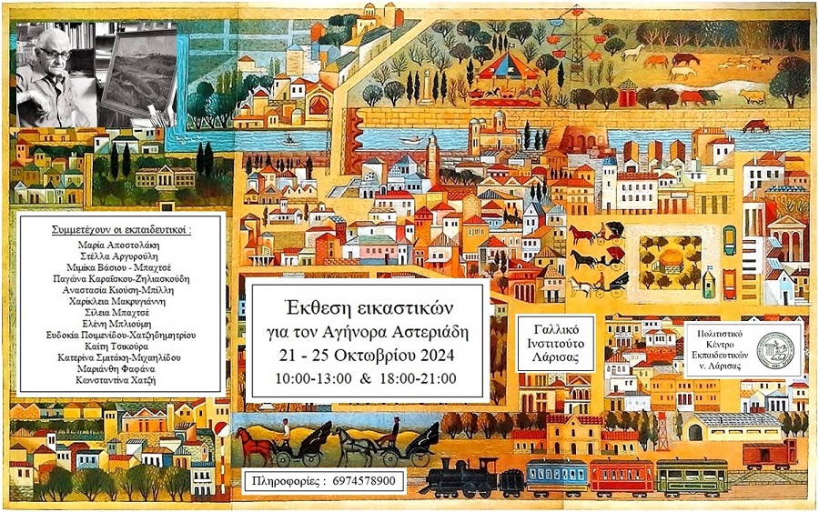 Εκθεση εικαστικών για τον Αγήνορα Αστεριάδη, από το ΠΟΚΕΛ