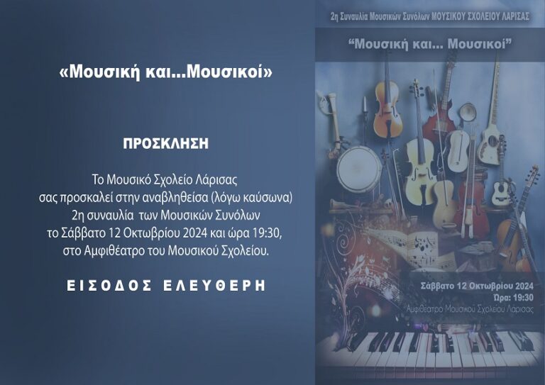 2η Συναυλία του Μουσικού Σχολείου Λάρισας