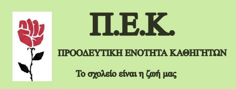 ΠΕΚ: Η βία κυριαρχεί στο σχολείο και το Υπουργείο επιμένει να απαντά με όρους επικοινωνίας…