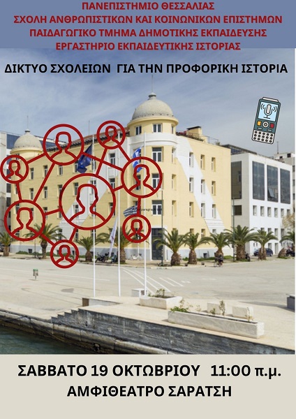 Δίκτυο Σχολείων για την Προφορική Ιστορία