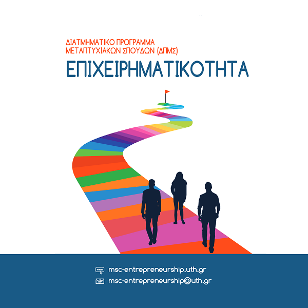 Διατμηματικό πρόγραμμα μεταπτυχιακών σπουδών «Επιχειρηματικότητα»