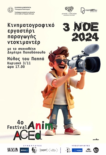 Κινηματογραφικό εργαστήρι παραγωγής ντοκιμαντέρ μικρού μήκους με τίτλο: «Θεσσαλία, έρημη γη» στο πλαίσιο του 4ου Φεστιβάλ AnimACEd