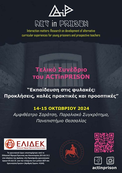 Εκπαίδευση στις φυλακές: Προκλήσεις, καλές πρακτικές και προοπτικές