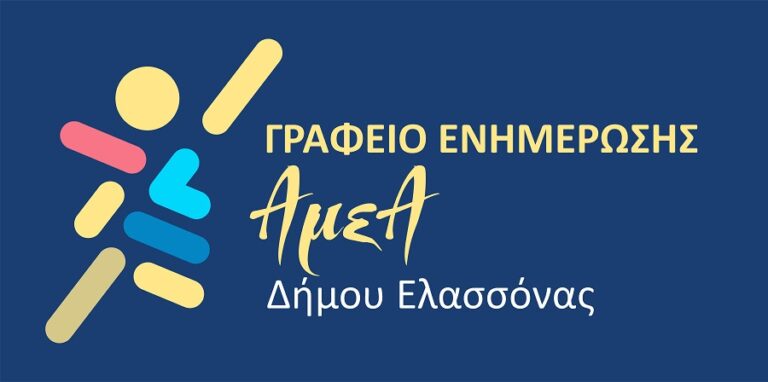 Γραφείο Ενημέρωσης ΑμεΑ στον δήμο Ελασσόνας