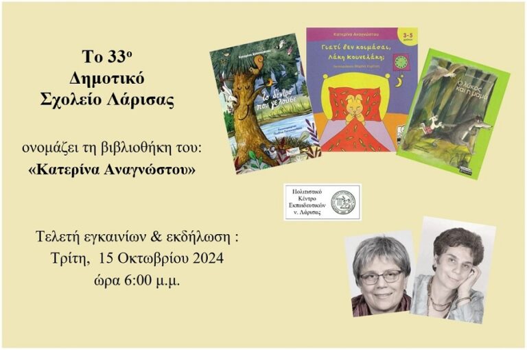 Εγκαίνια βιβλιοθήκης «Κατερίνα Αναγνώστου» στο 33ο Δημοτικό Σχολείο Λάρισας