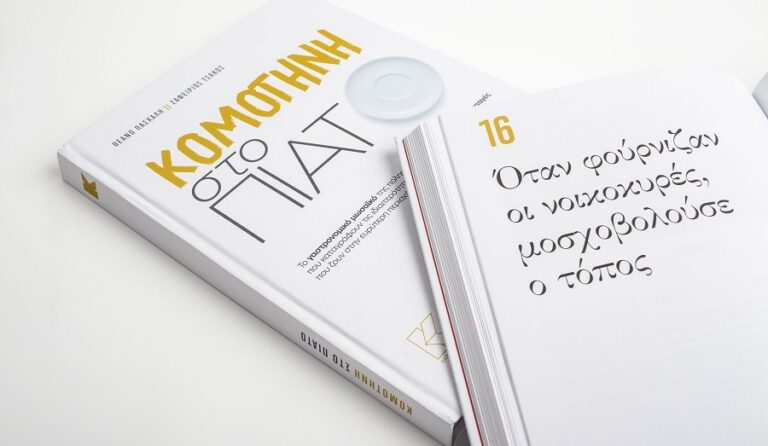 «Κομοτηνή στο πιάτο» στο Γαλλικό Ινστιτούτο Λάρισας