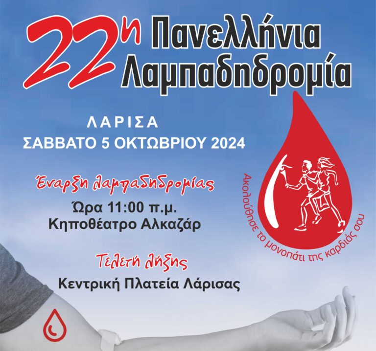 Η φλόγα της αγάπης ανάβει στη Λάρισα