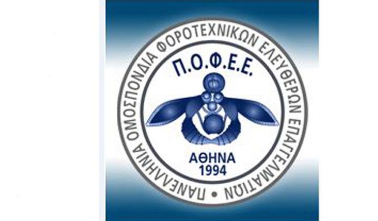 ΠΟΦΕΕ: Επιτακτική η ανάγκη παράτασης στην υποβολή φορολογικών δηλώσεων