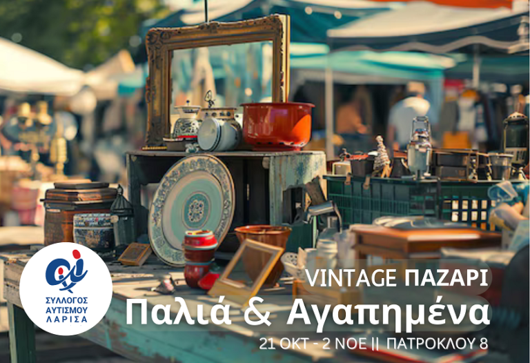 Παλιά & αγαπημένα: Ξεκίνησε το μεγαλύτερο vintage παζάρι στη Λάρισα