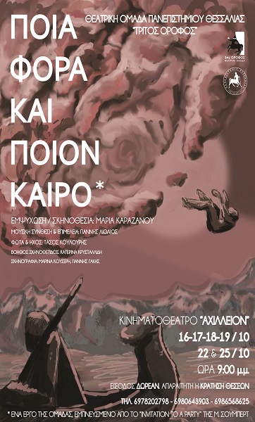 Δεύτερος κύκλος παραστάσεων του έργου: “Ποια φορά και ποιόν καιρό;”